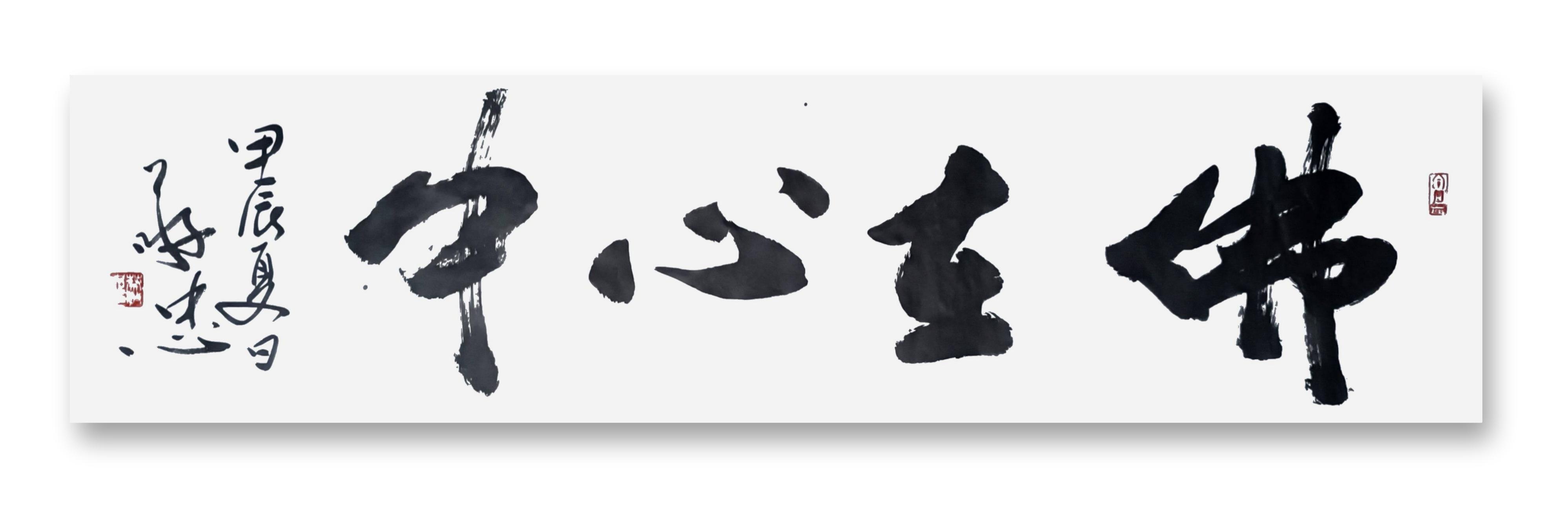 书法作品：《佛在心中》🌹🌹🌹