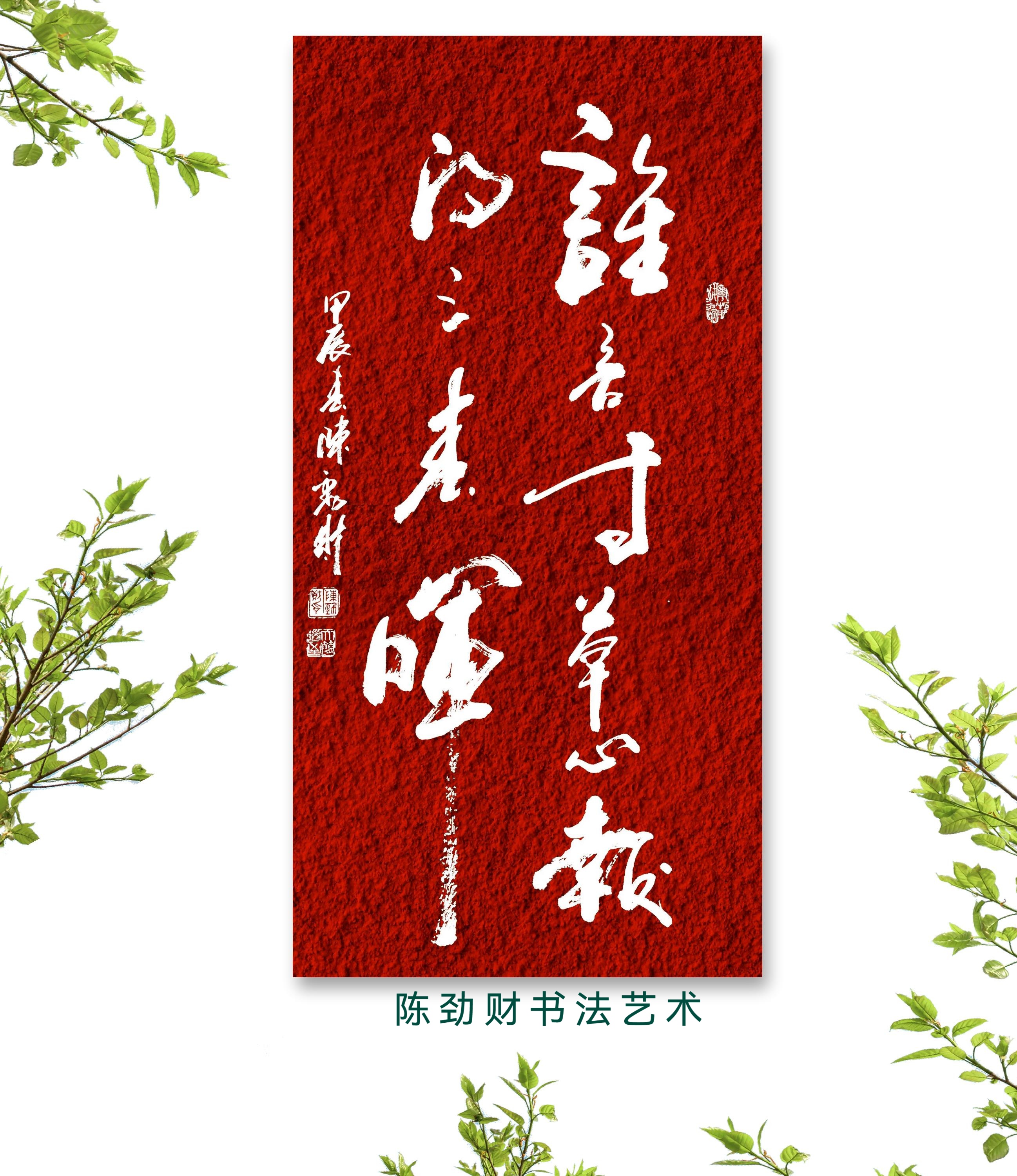 谁言寸草心
报得三春晖
陈劲财书法艺术