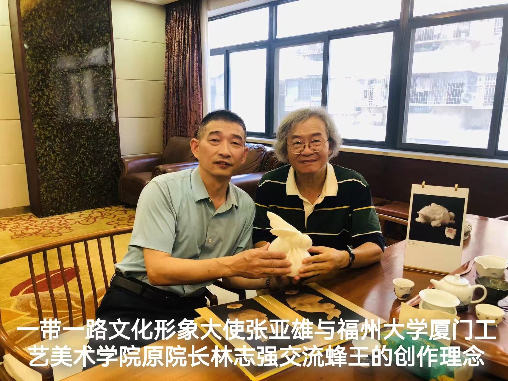 一带一路文化形象大使张亚雄与福州大学厦门工艺美术学院原院长林志强交流蜂王的创作理念