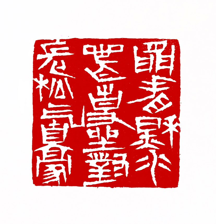 【一日一印*‌闲看秋水心无事，坐对长松气自豪】这是一句富有哲理的诗句，表达了作者在宁静的自然环境中，