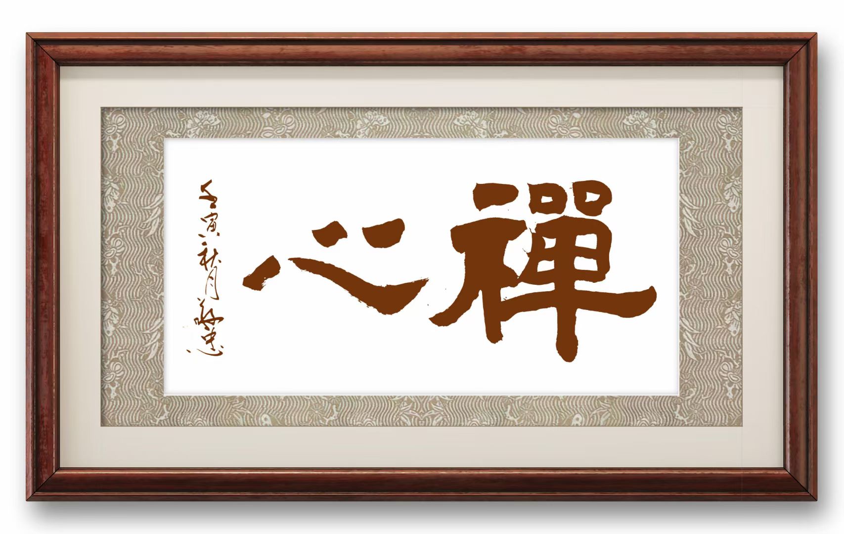 榜书作品：《禅心》🌹🌹🌹