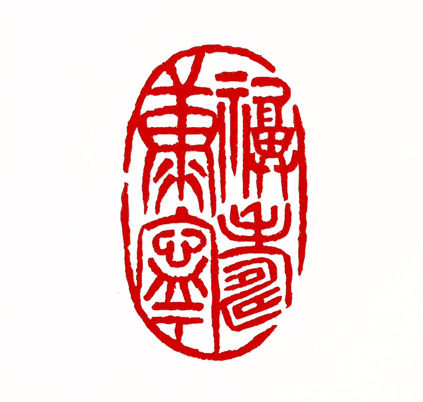 【一日一印*福寿康宁】是指的是幸福、长寿、健康、安宁，诸福齐备。这个成语通常用于祝福他人，尤其是老年