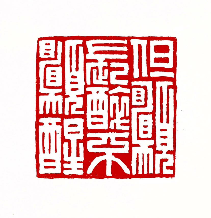 【一日一印*但愿长醉不愿醒】这句话出自唐代伟大浪漫主义诗人李白的《将进酒》，意思为“只希望能醉生梦死