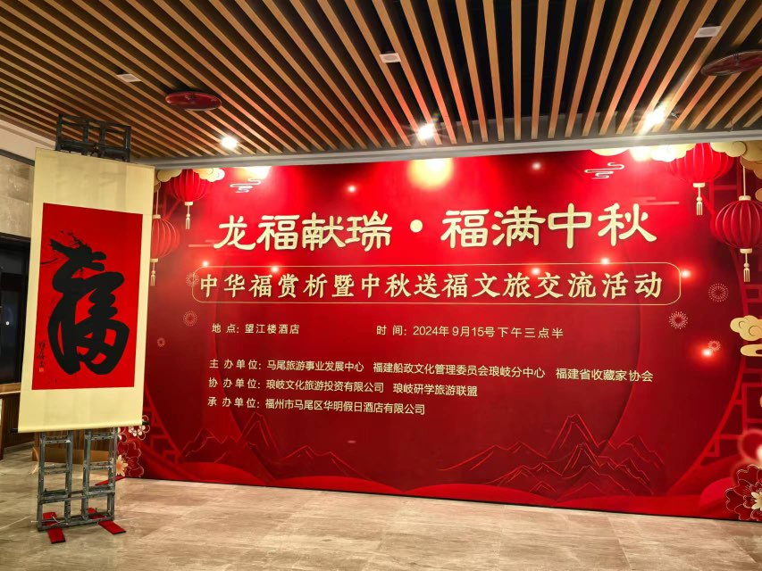 【龙福献瑞 情暖中秋——释道给“中华福”书法艺术作品赏析暨中秋送福”为主题的文化交流活动在福州举行 