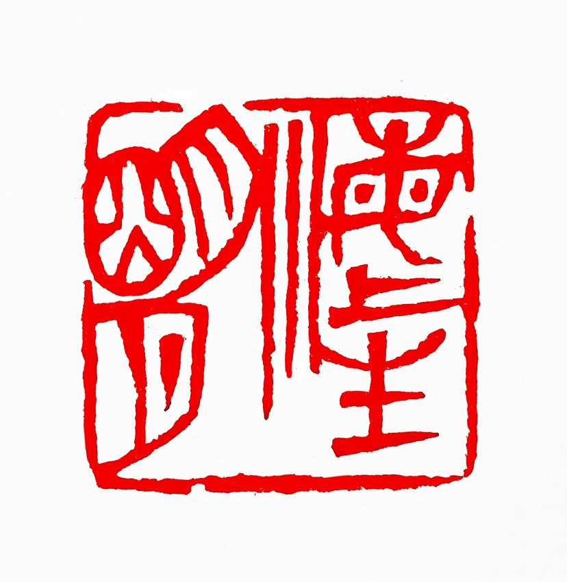 【一日一印*海上升明月】这是一句富有诗意的表达，通常用来描绘一幅宁静而辽阔的景象，其中蕴含着深刻的情