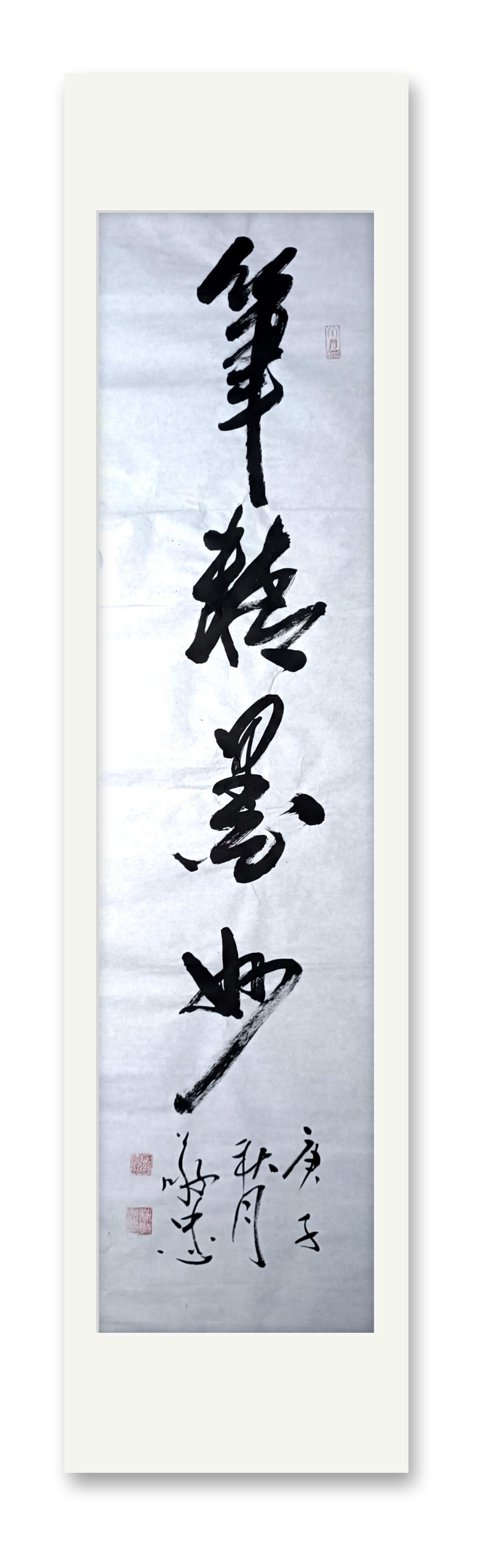 书法作品：《笔精墨妙》🌹🌹🌹大家中秋节快乐！吉祥如意！心想事成！🌑🌒🌓🌔🌕🌖🌗🌘🌑