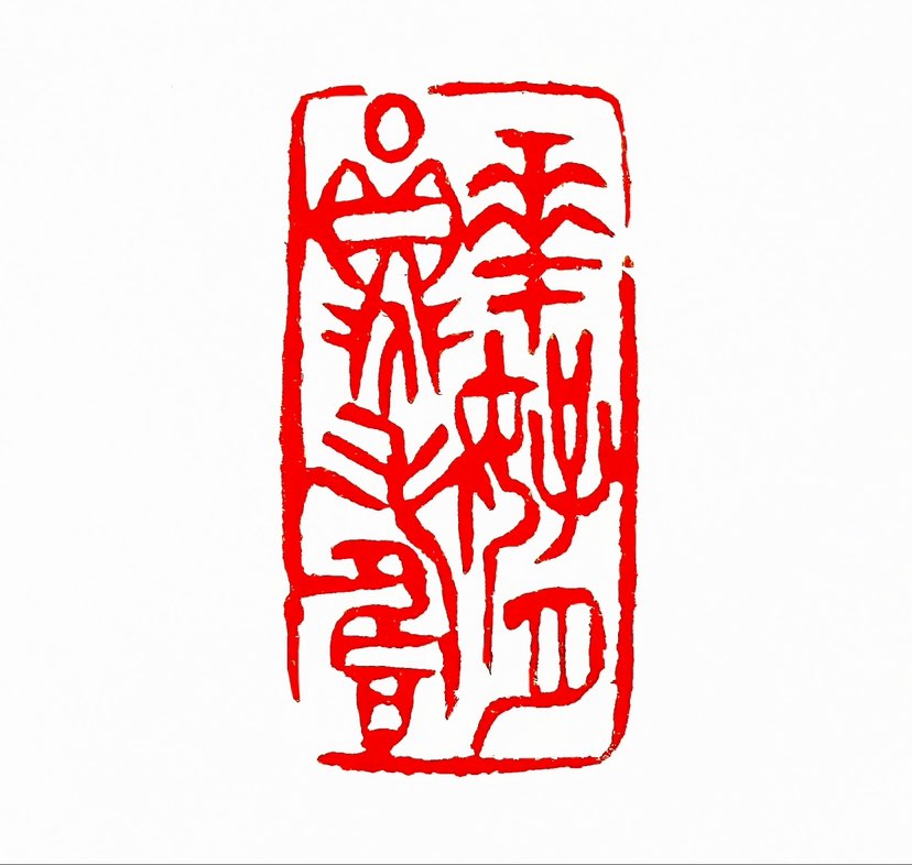 ‌【一日一印*花好月圆人长寿】意思是生活美满、健康长寿。‌ 这个短语通常用来比喻美好圆满的生活，多用