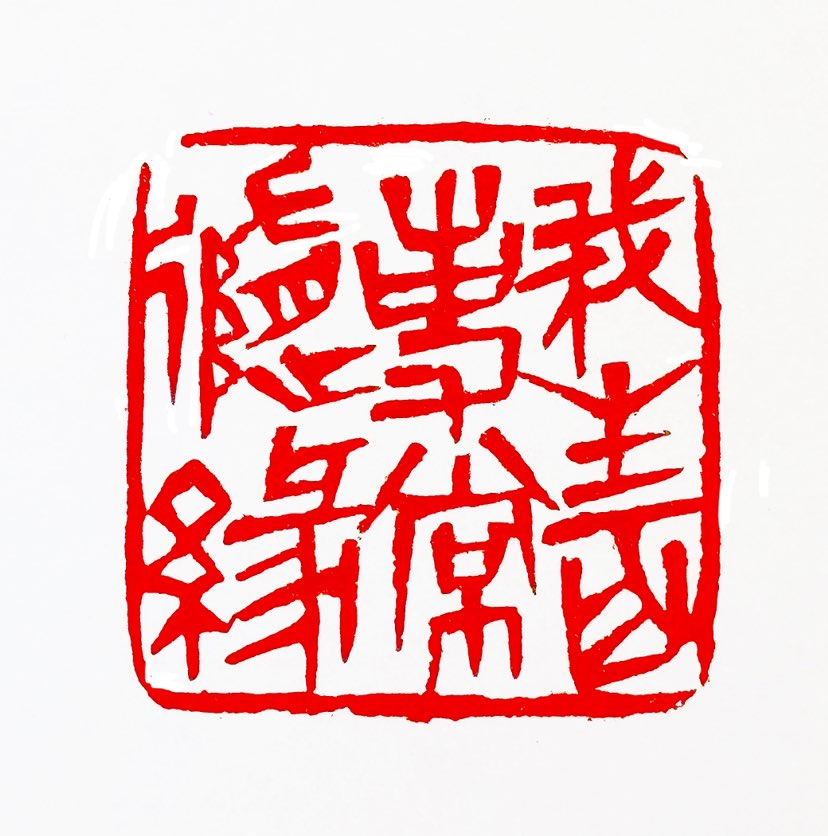 ‌【一日一印*我生百事常随缘】意思是，无论生活中遇到什么困难和变化，都能保持随遇而安的心态，不抱怨、