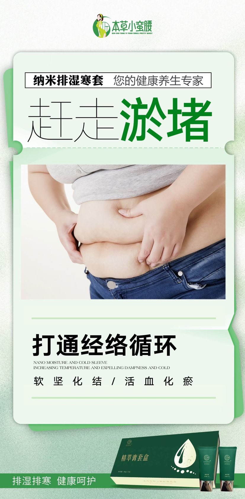 赶走淤堵
打通经络循环♻️
#本草小蛮腰纳米排湿寒套您的健康养生专家✨
软坚化结/活血化瘀
精萃膏套