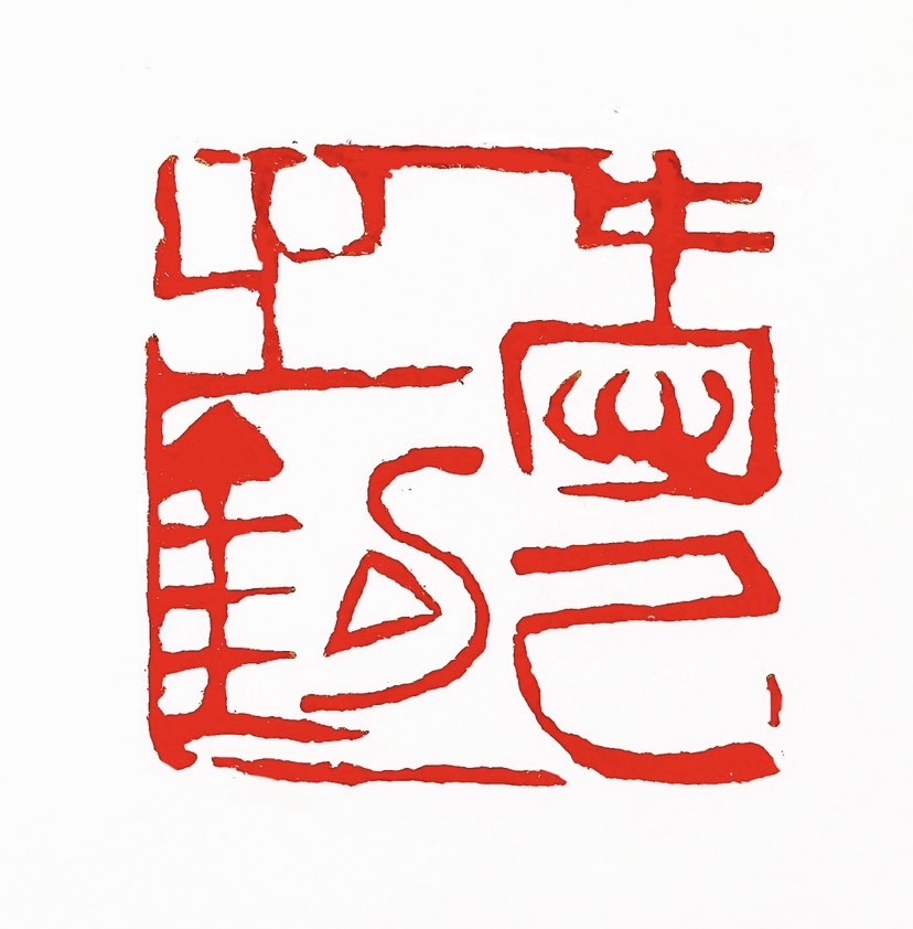 ‌【一日一印*爱己之钩】意思是指人们通常更重视自己拥有的东西，而不是外在的珍贵物品。‌‌这句话出自《