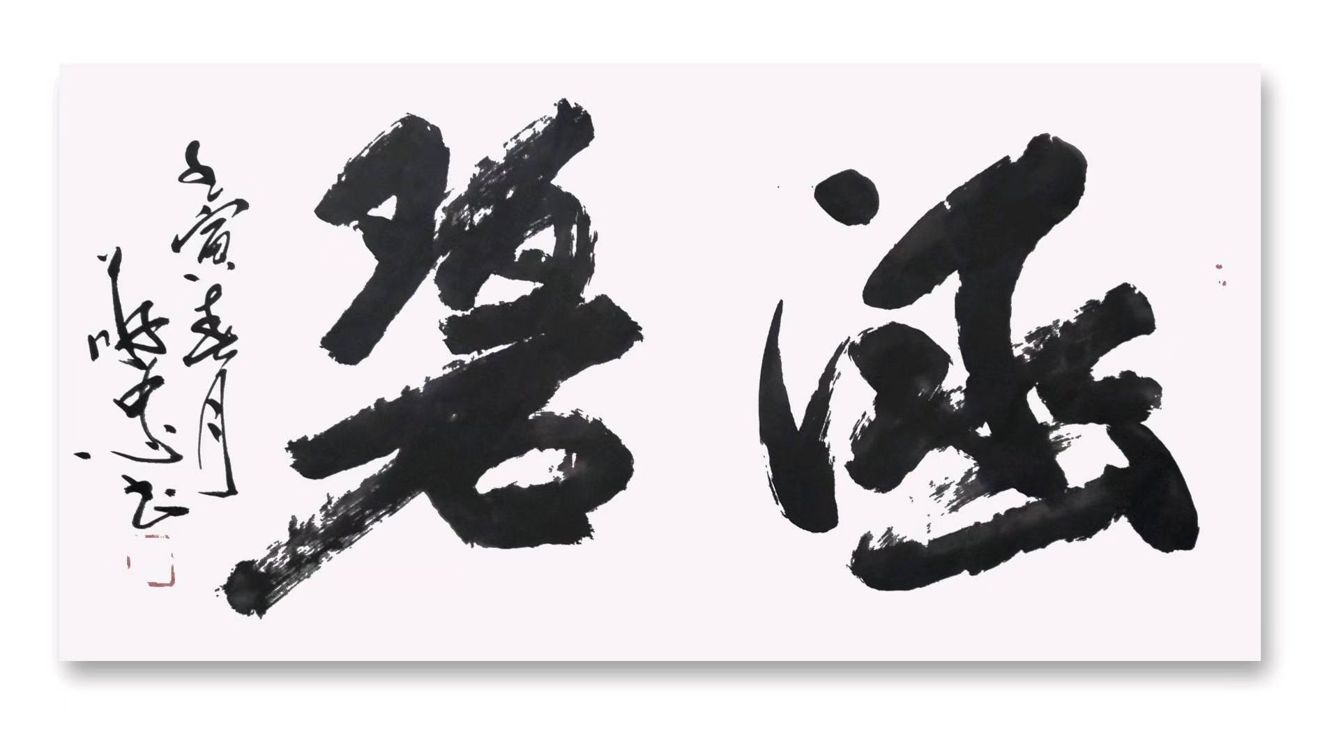 榜书作品：《涵碧》138＊69cm🌹🌹🌹