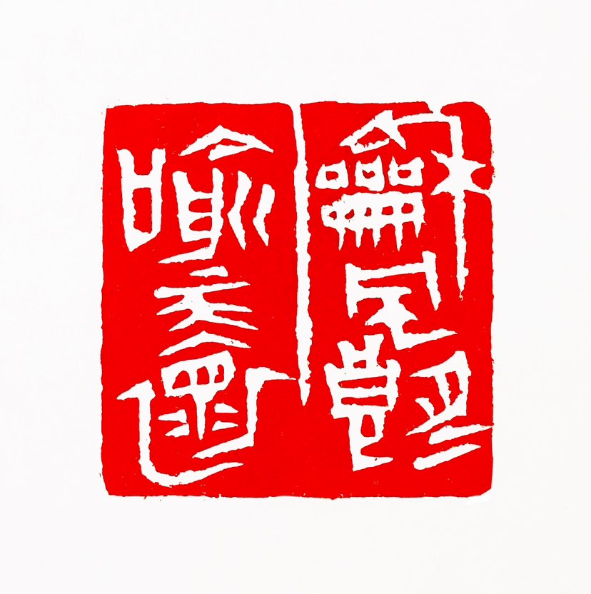 【一日一印*和风朗月喻天怀】意思是和煦的清风与明朗的月亮可以使人了解发自天性的心怀。‌这句话出自‌《