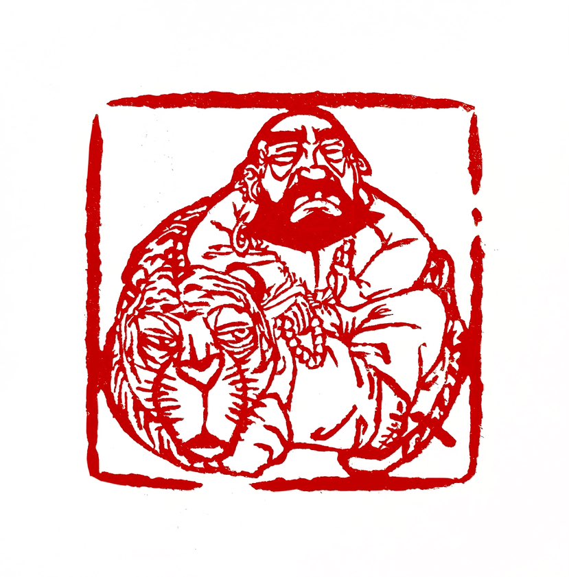 【一日一印*伏虎罗汉降神虎】降龙伏虎，是中国佛教中的两位罗汉，分别代表着降服龙和虎的智慧与力量。在佛