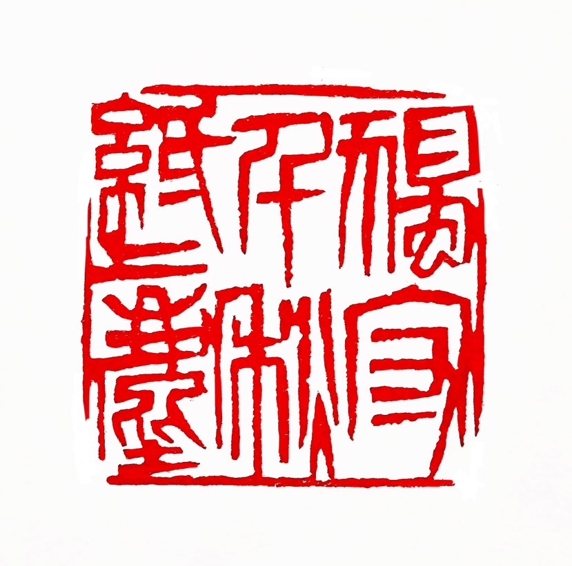 ‌【一日一印*独守千秋纸上尘】意思是，那些人只会死抱着史书里的典籍当作宝贝，而无法真正理解古代贤哲的