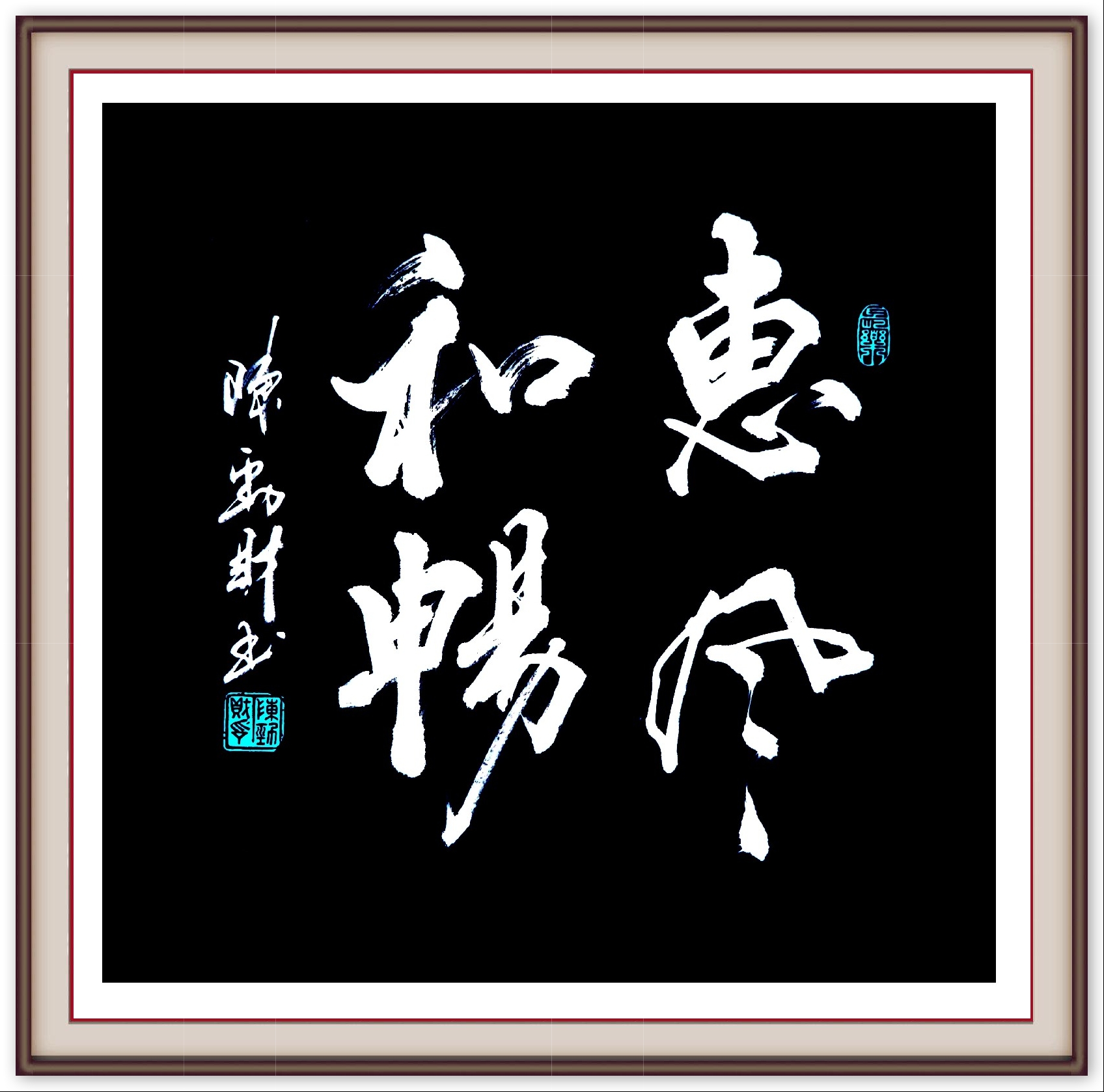 文化部高级书法家陈劲财书法艺术