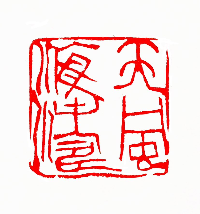 【一日一印*天风海涛】“天风海涛”是一个形容词短语，用来形容景象壮丽、气势磅礴，如同天上的风和海上的