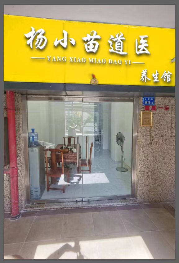 苗道医杨医生，中医世家，专解决疑难杂症，欢迎咨询！