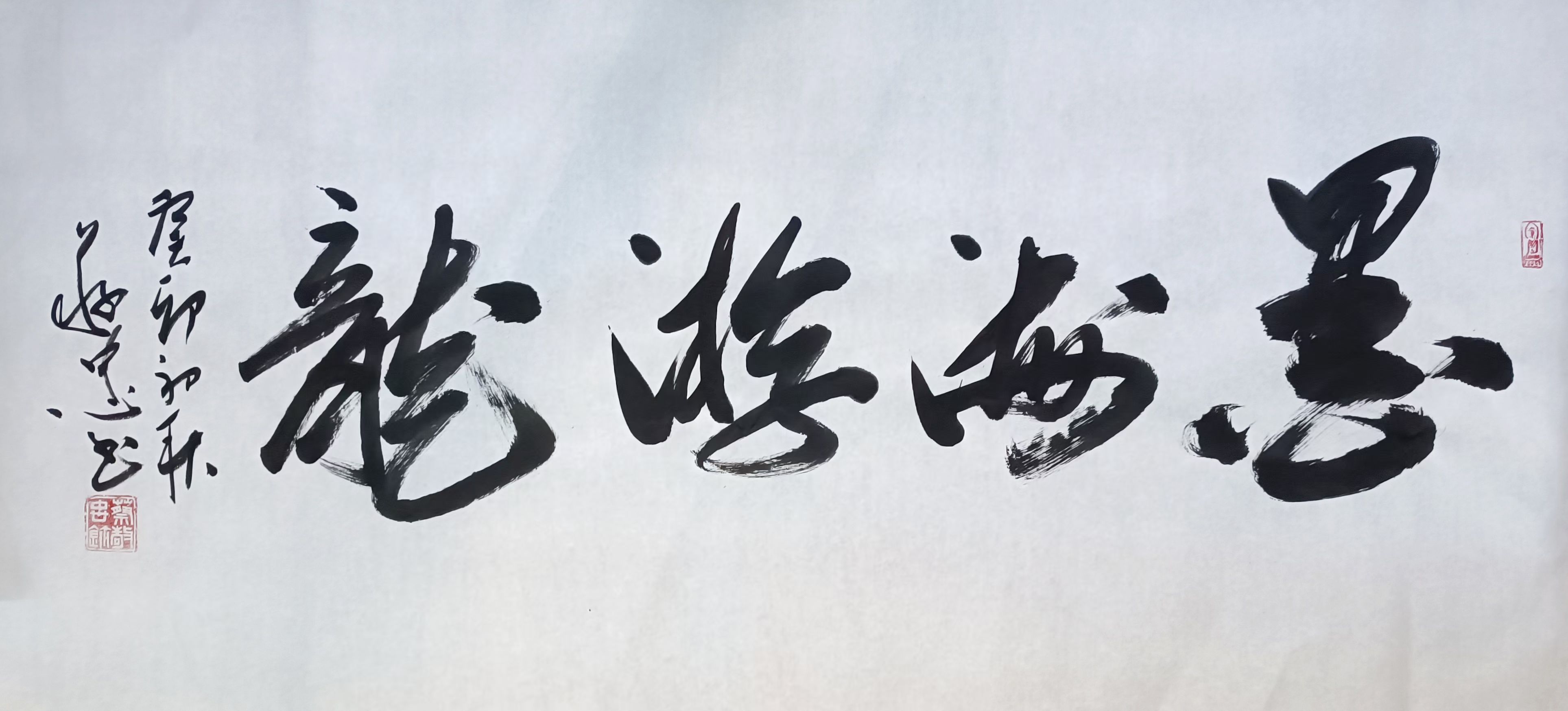 书法作品：《墨海游龙》🌹🌹🌹