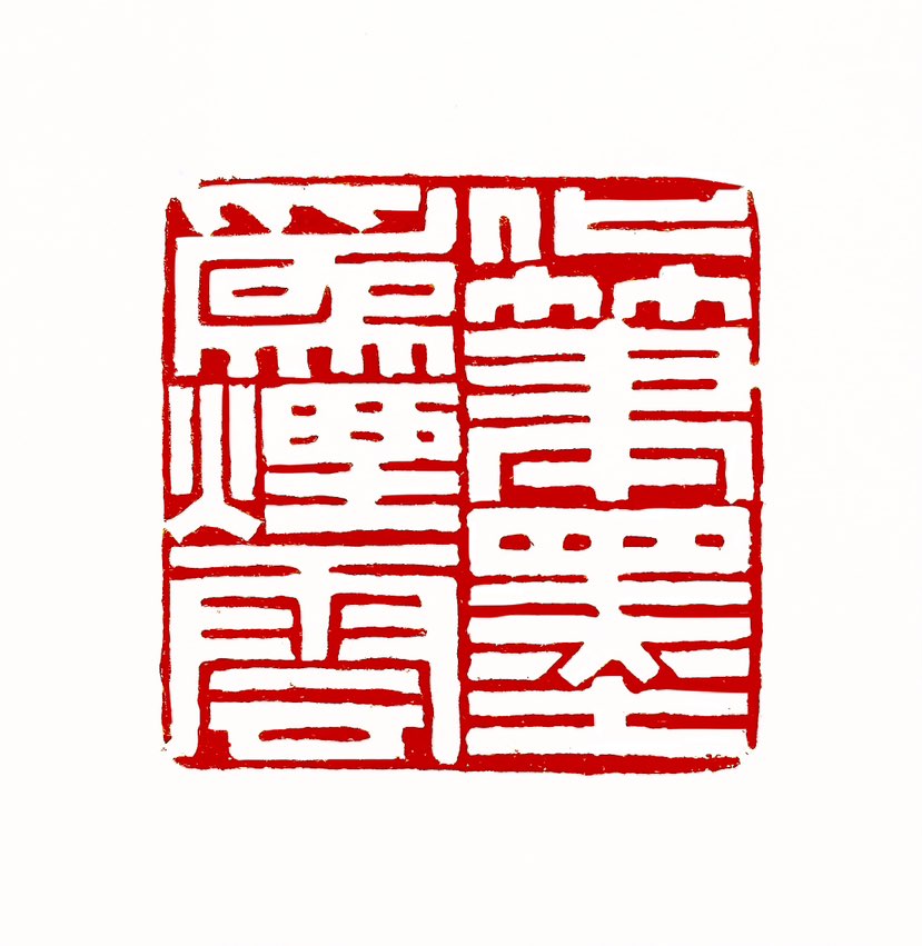 ‌【一日一印*化笔墨为烟云】意思是指笔墨落到纸上如同云烟一样变幻多姿，形容书法或诗文高超玄妙，变化多