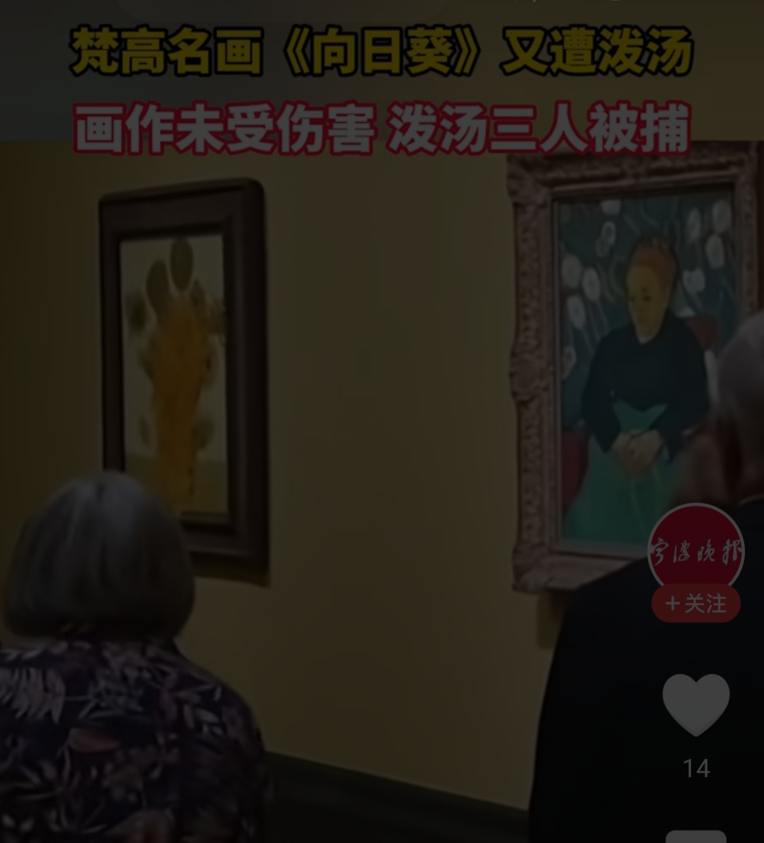 价值5.8亿的世界名画梵高《向日葵》油画作品遭泼汤。