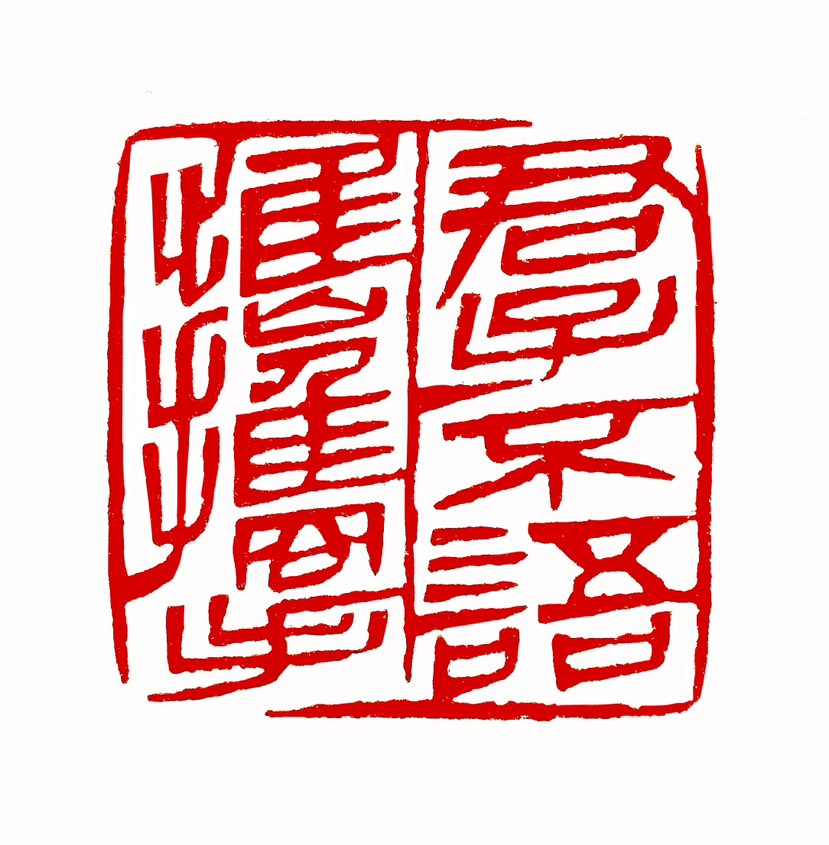 【一日一印*君子不语惟携手】‌“君子”‌：在汉语中，“君子”通常指的是品德高尚、有道德的人。这个词在