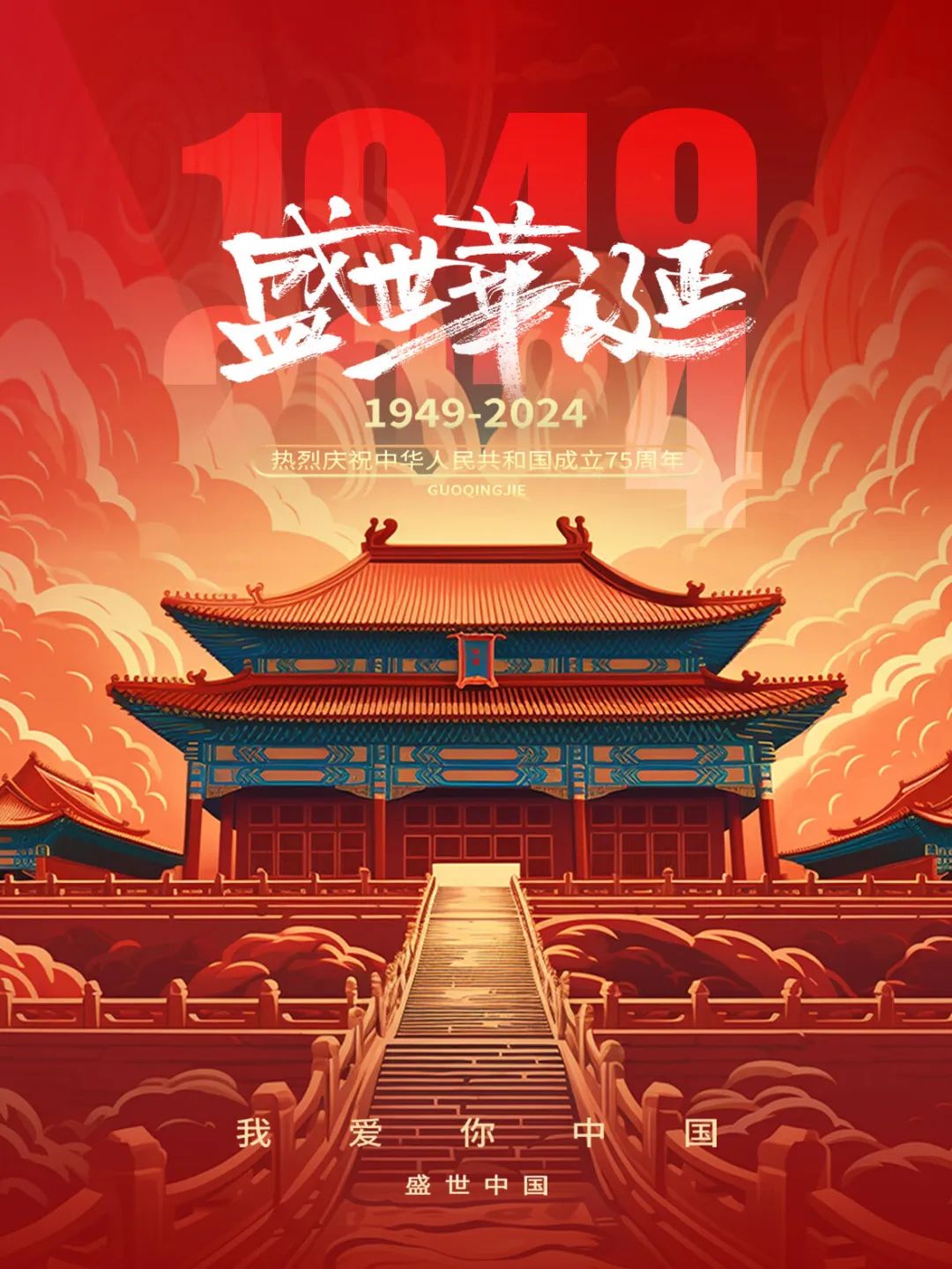 国庆节快乐！