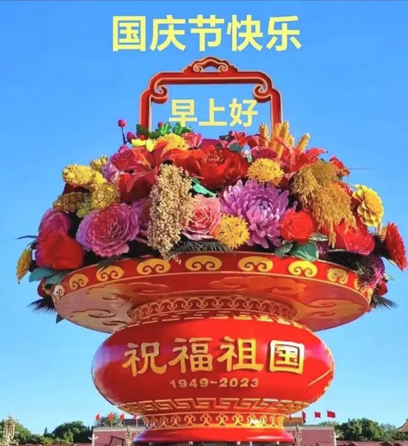 国庆快乐！