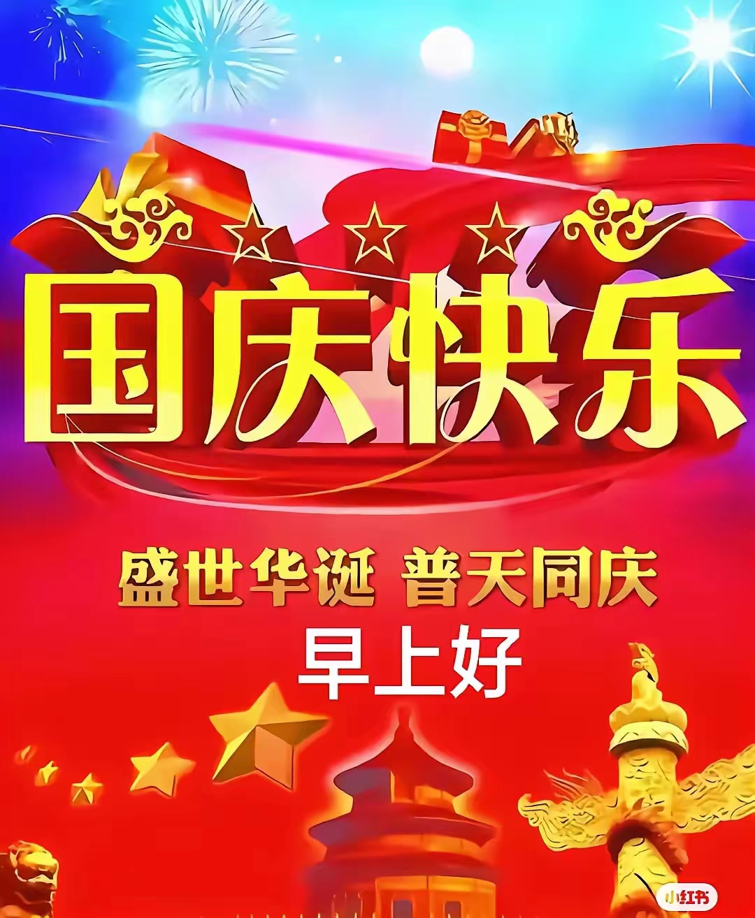 国庆节快乐☀️🌹🌹🌹🇨🇳🎉🎉🎉