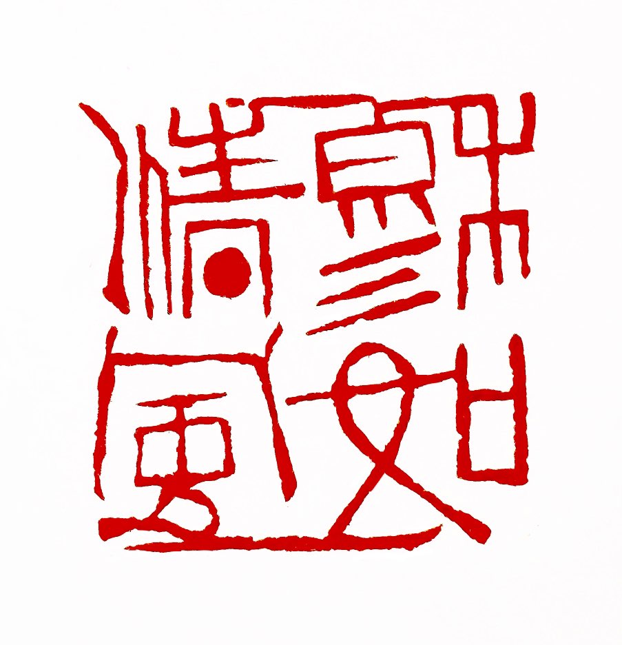 【一日一印*穆如清风】源自《诗经·大雅·烝民》中的“吉甫作诵，穆如清风”。这个成语蕴含了丰富的文化内