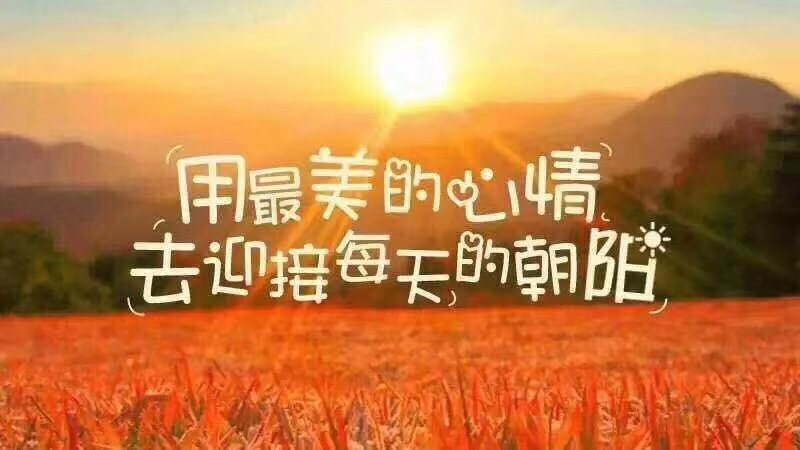 用最美的心情迎接每天的朝阳！