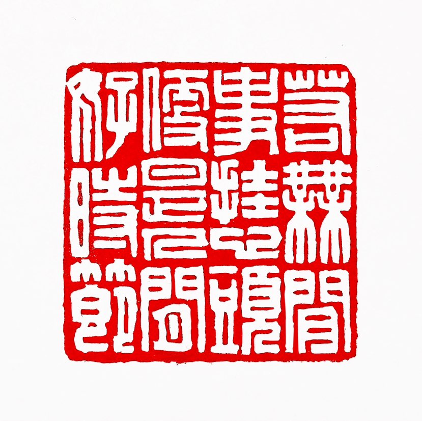‌【一日一印*若无闲事挂心头·便是人间好时节】意思是如果心中没有烦恼和琐事的牵挂，那么每个季节都会成