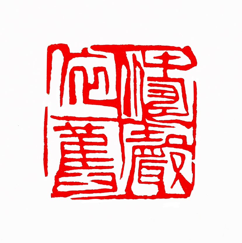 【一日一印*涛声依旧】“涛声”指的是海浪拍打海岸或船只时发出的声音，“依旧”表示和以前一样，没有改变