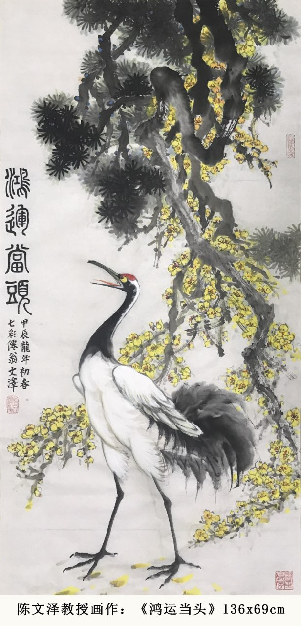 陈文泽教授画作《鸿运当头》
祝大家国庆天天乐！