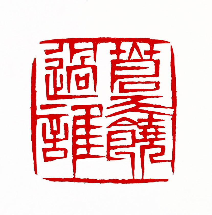 ‌【一日一印*苍天饶过谁】意思是善有善报，恶有恶报。这句话强调的是，无论善事还是恶事，都会得到相应的