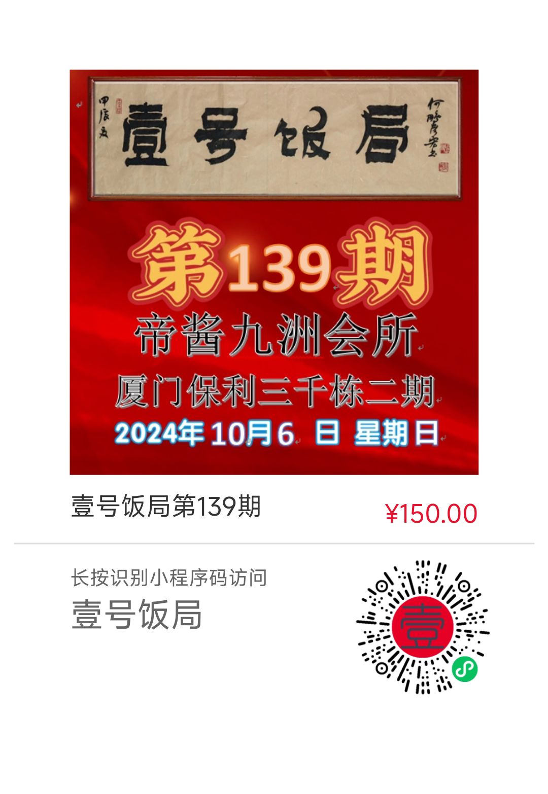 “壹号饭局”林铭山携全体会员祝您：国庆节快乐！生意兴隆！财源广进！身体健康！
第139期的“壹号饭局