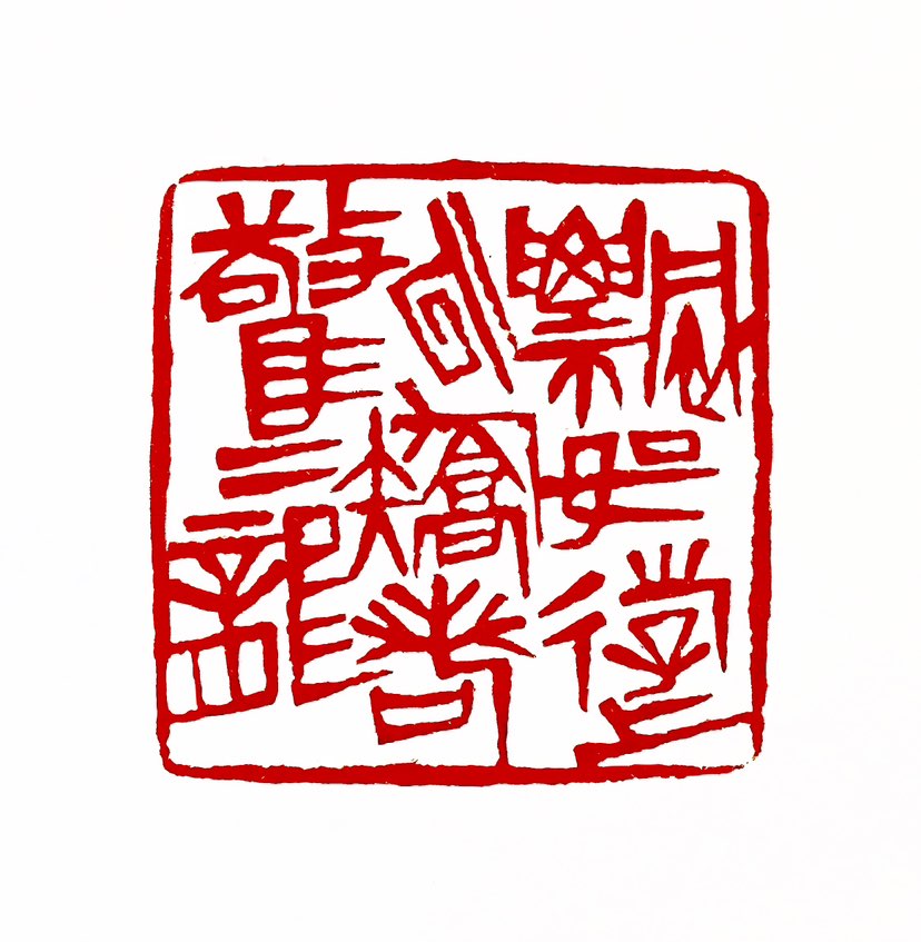 【一日一印*飘若浮云·矫若惊龙】形容书法或舞姿的轻盈灵动和矫健有力。这个成语常用于赞美书法作品或舞蹈