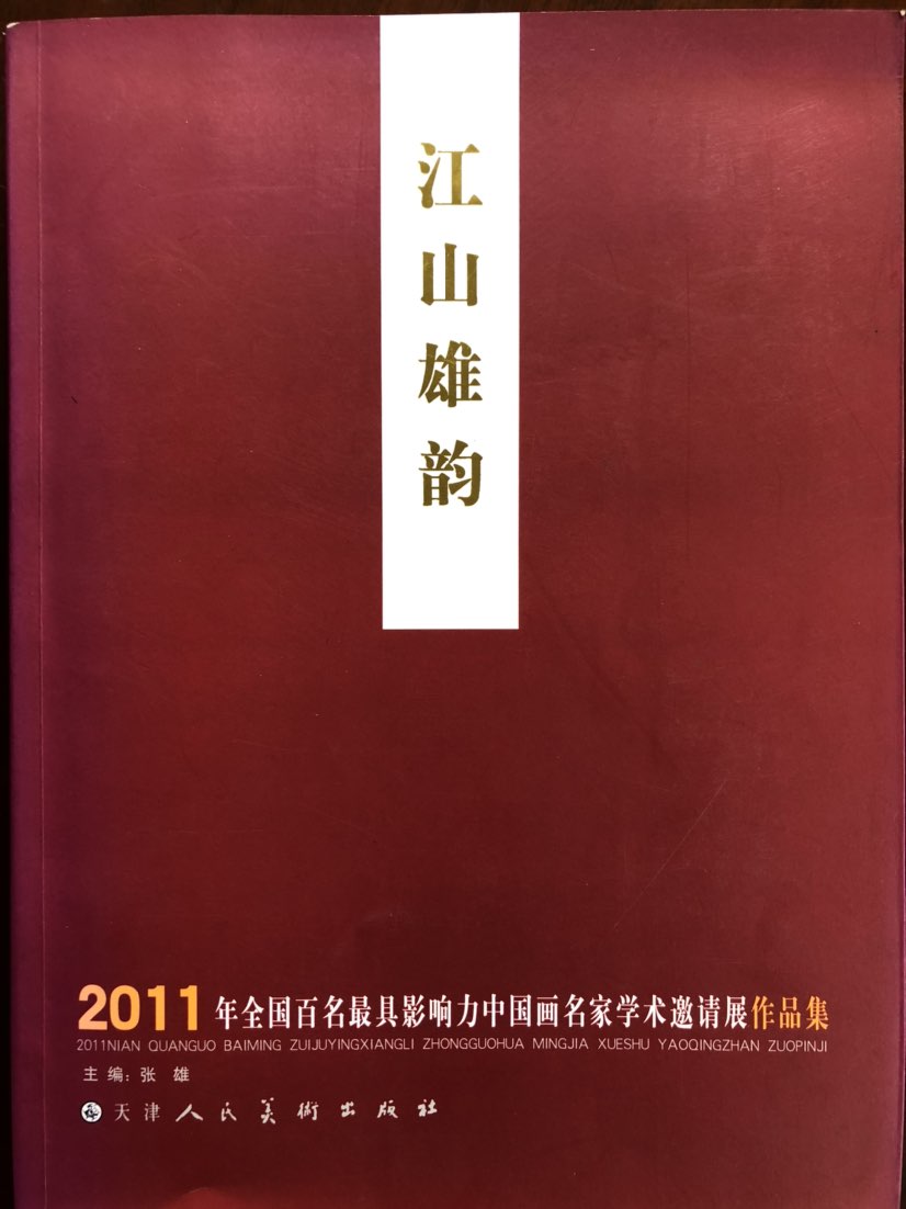 江山雄韵作品出版书籍