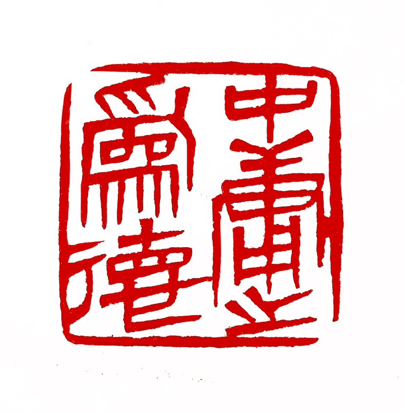 ‌【一日一印*中庸之为德】这句话出自《论语·雍也》，意思是中庸作为一种道德，是最高的了。中庸之道强调