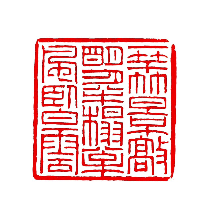 【一日一印*一竿竹影敲明月·半榻松风卧白云】楹联出自香界寺大乘门。香界寺在北京平坡山龙泉庵西北，为西