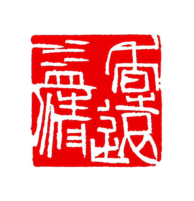 ‌【一日一印*香远益清】香远益清‌的意思是香气远播，越发显得清新芳香。这个成语出自‌《爱莲说》，是宋