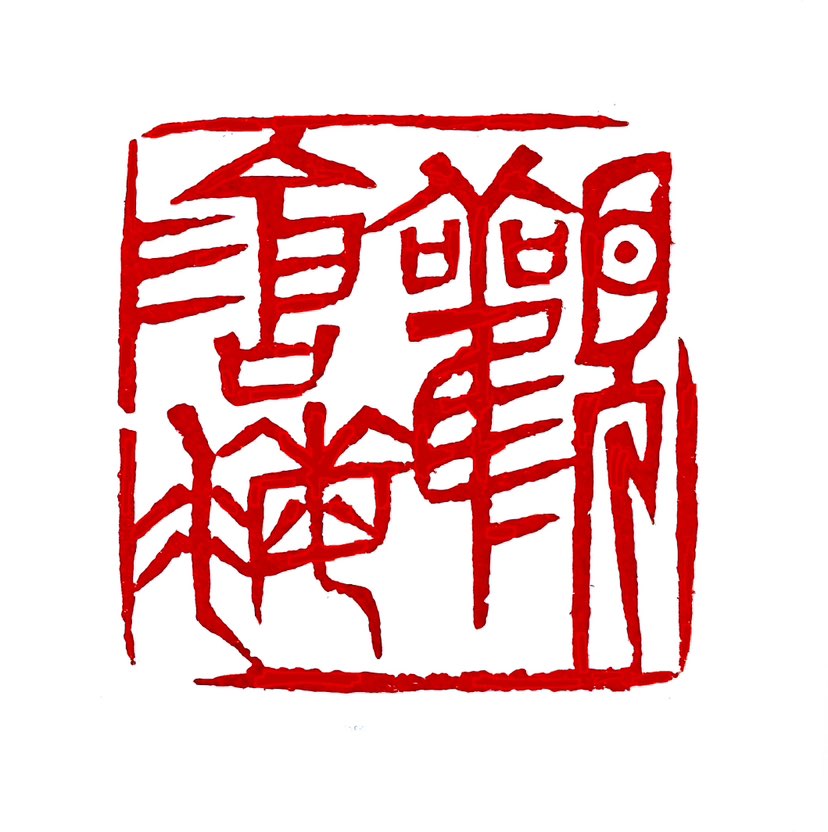 【一日一印*观沧海】字面意思即为“观赏那苍茫的大海”。《观沧海》是东汉末年诗人曹操创作的一首四言诗，