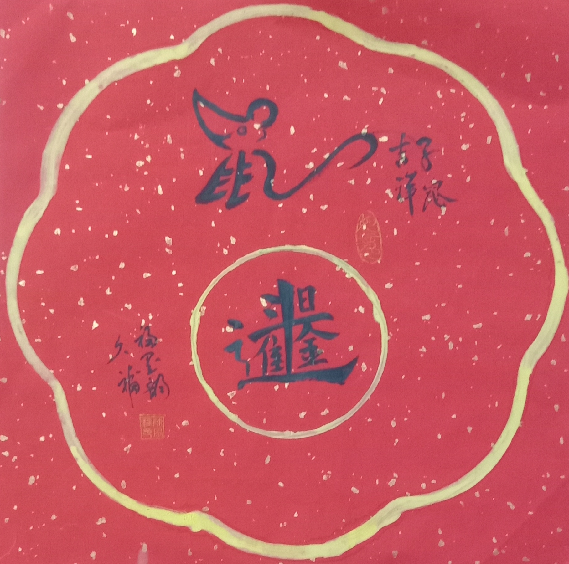 我创作十二生肖（上集是子鼠、丑牛、寅虎、卯兔、辰龙、巳蛇）是各位老师点评…能点个赞吗？謝谢！