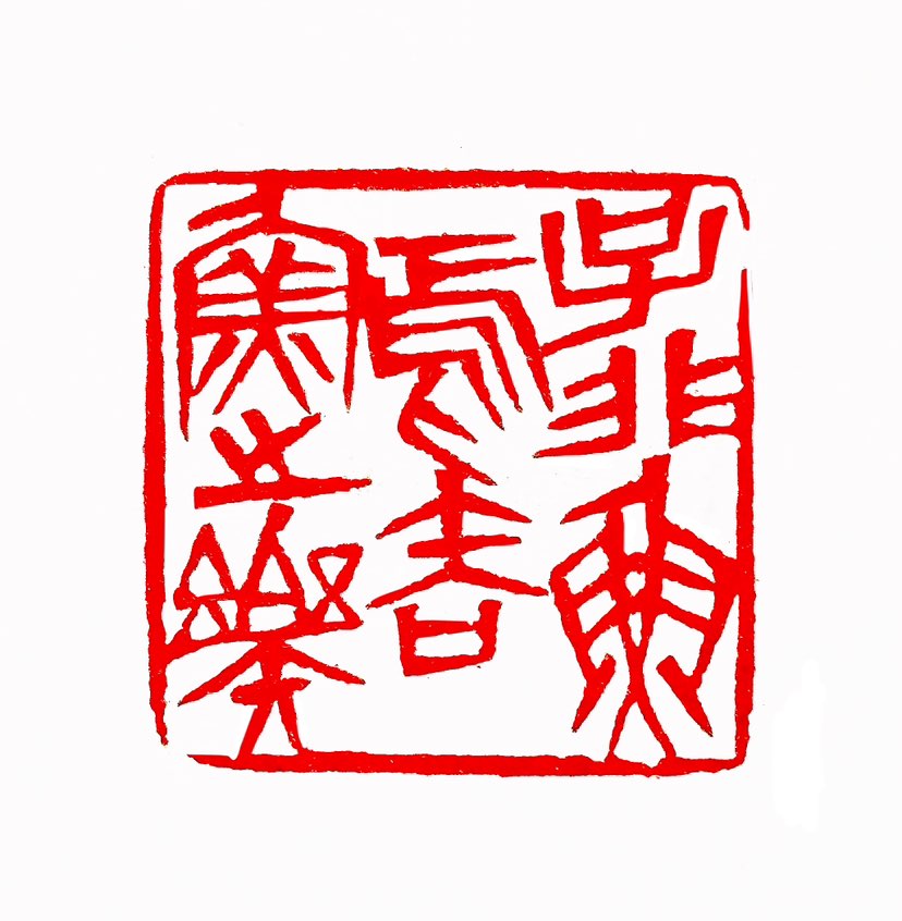 【一日一印*子非鱼焉知鱼之乐】这句话是一句出自《庄子·秋水》的著名论断，其字面意思为“你不是鱼，怎么