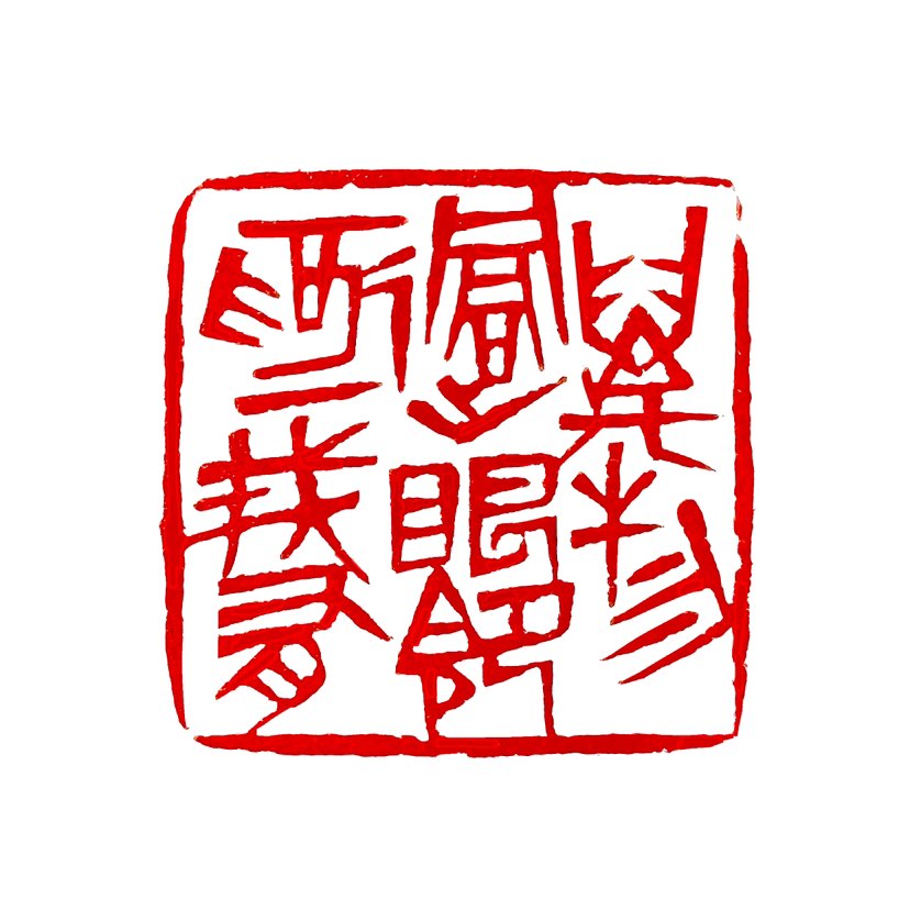 ‌【一日一印*万物过眼即为我有】意思是看到的一切事物都可以为我所用。‌ 这句话表达了一种豁达的人生态