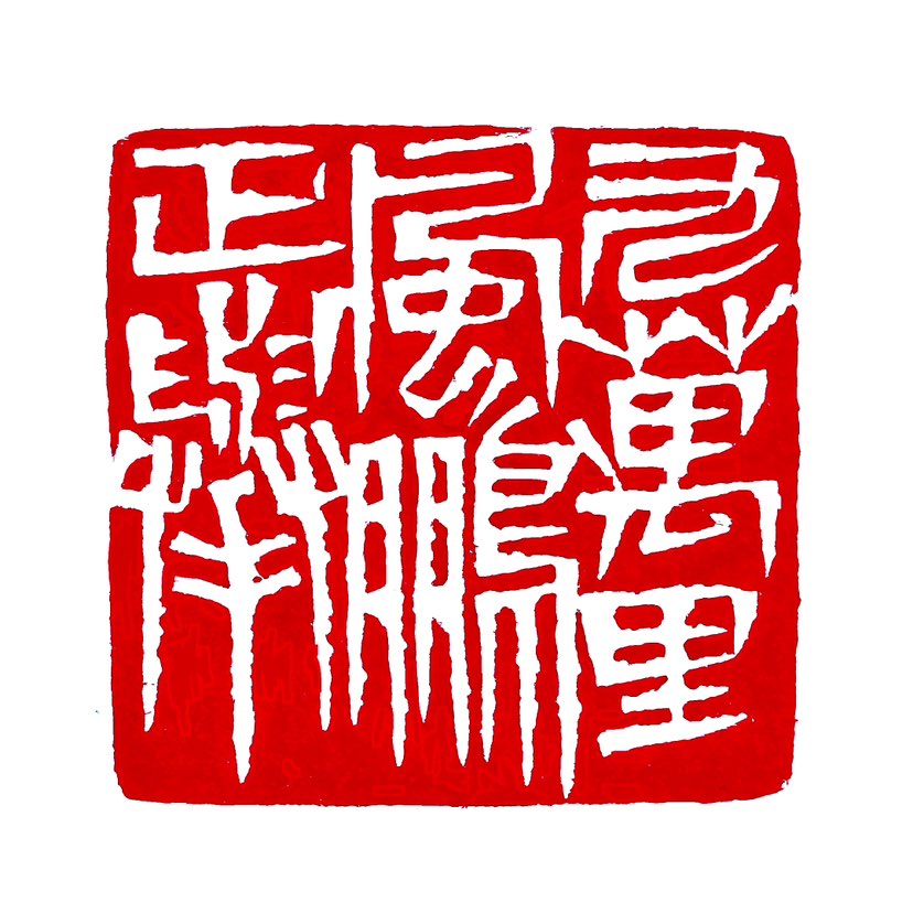 ‌【一日一印*九万里风鹏正举】的意思是大鹏鸟乘着九万里的风正高飞远举。‌ 这句诗出自宋代女词人李清照