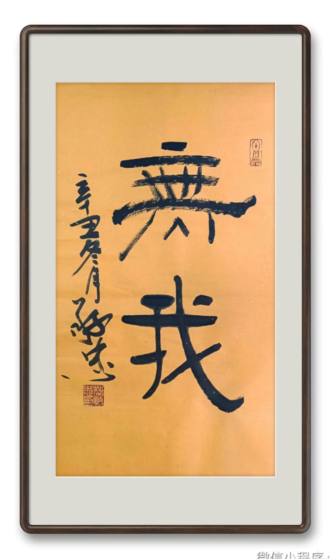 书法作品【无我】🌹🌹🌹