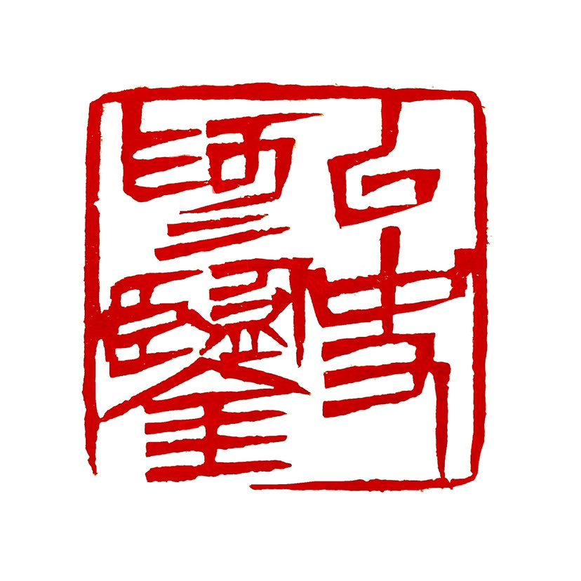 【一日一印*以史为鉴】“以史为鉴”最早出现在《尚书》中，用以论证“以周代商”的合法性，意为以古代的人