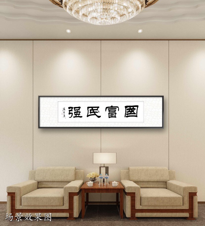 国富民强