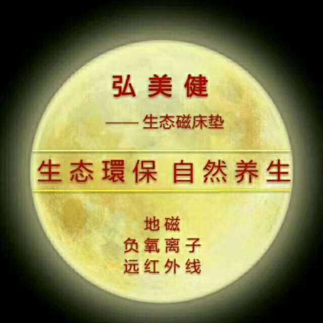 🇨🇳♥神奇的弘美健👍相信您就来谈合作🥂相信相信的力量☀️弘美健生态磁床垫谁用谁受益👍👍👍