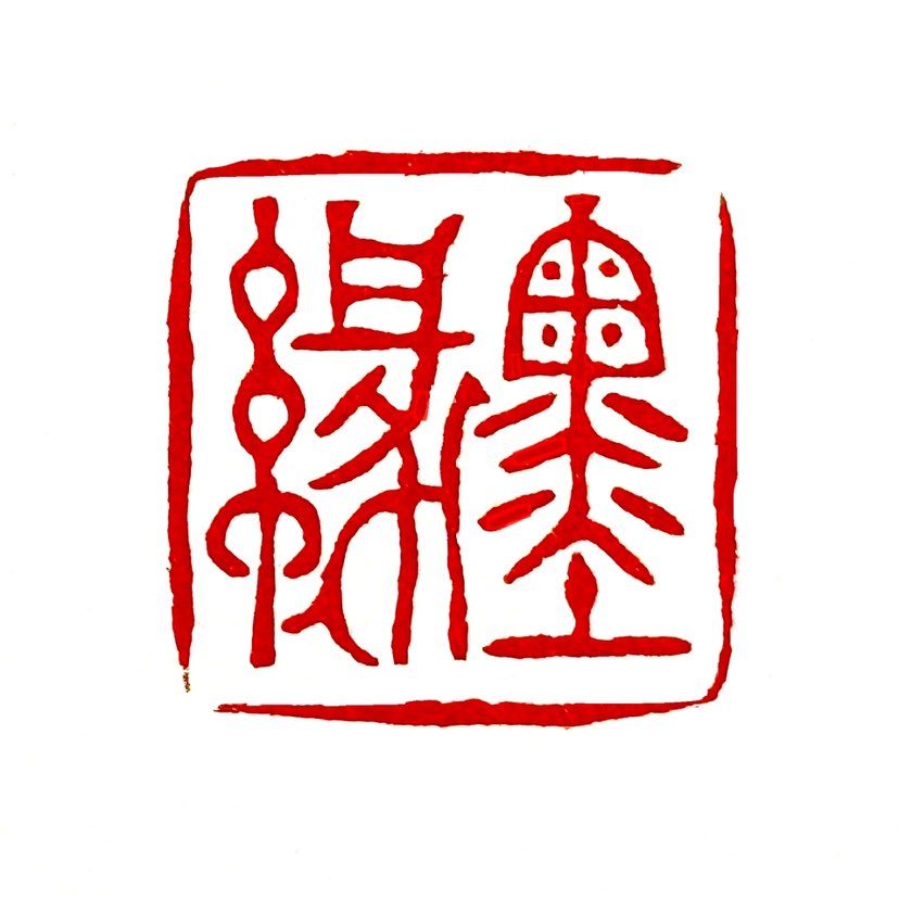 【一日一印*在文化语境中，“墨缘”二字寓意着与书法、绘画等艺术形式的深厚缘分和追求。其中，“墨”字代